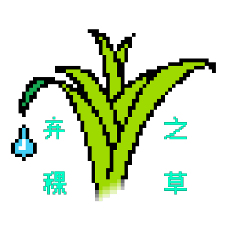 弃稞之草